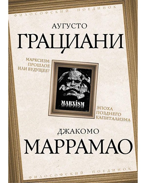 Марксизм: прошлое или будущее? Эпоха позднего капитализма