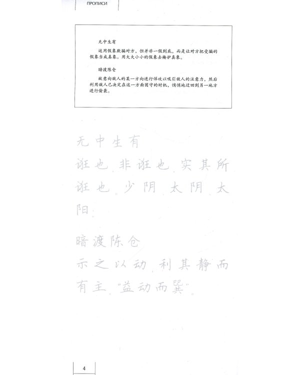 Тридцать шесть стратагем. Прописи по каллиграфии