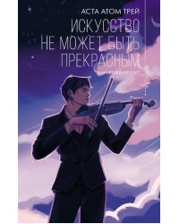 Искусство не может быть прекрасным