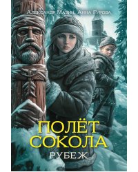 Полет сокола: рубеж