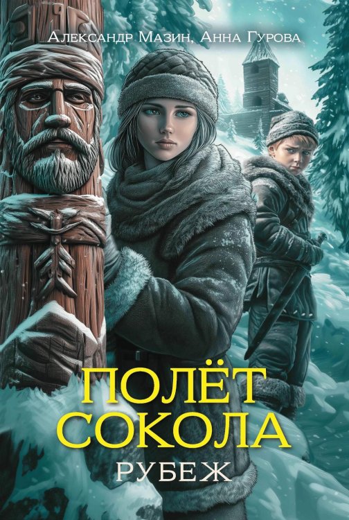 Полет сокола Полет сокола: рубеж