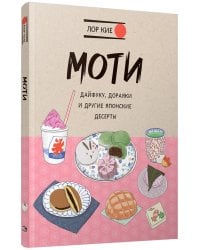 Моти, Дайфуку, Дораяки и другие японские десерты 