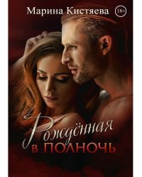 Рожденная в полночь