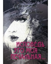 Исповедь это моя печальная