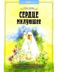 Сердце милующее. Детям о святой преподобномученице великой княгине Елисавете