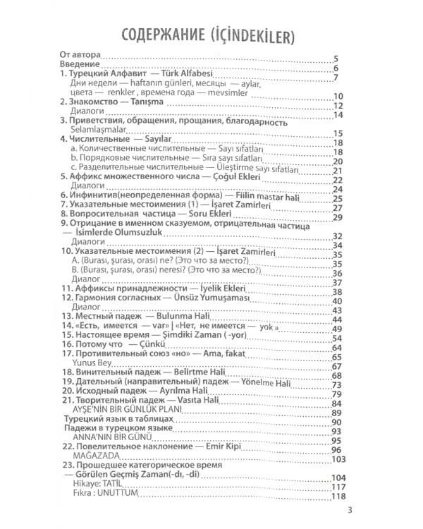 Учебник турецкого языка: Начальный курс. 5-е изд., испр