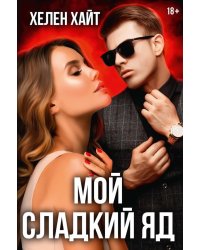 Мой сладкий яд