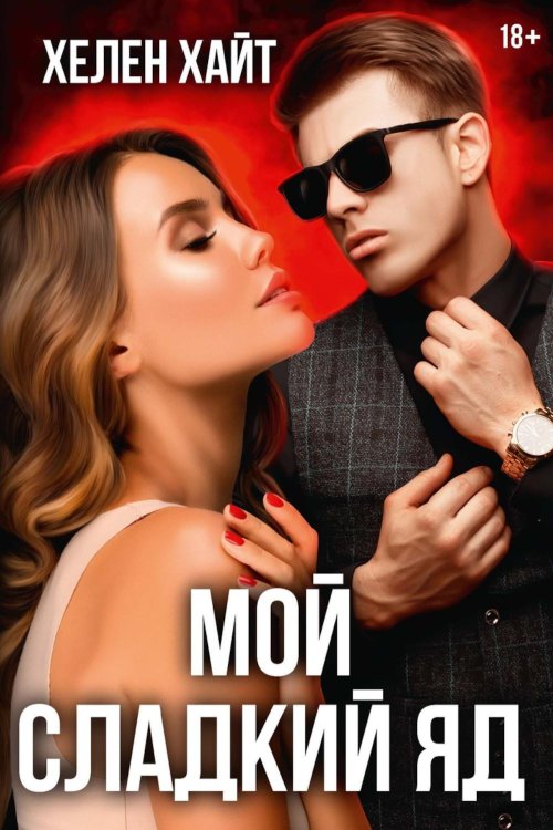 Мой сладкий яд