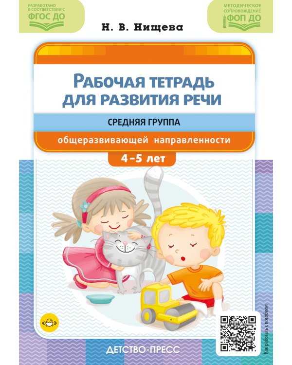 Рабочая тетрадь для развития речи. Средняя группа общеразвивающей направленности. С 4 до 5 лет