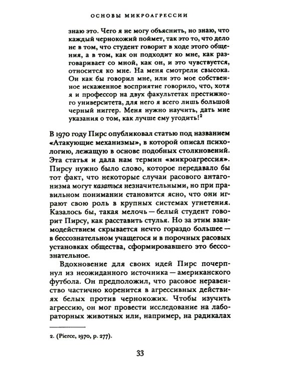 Этика микроагрессии