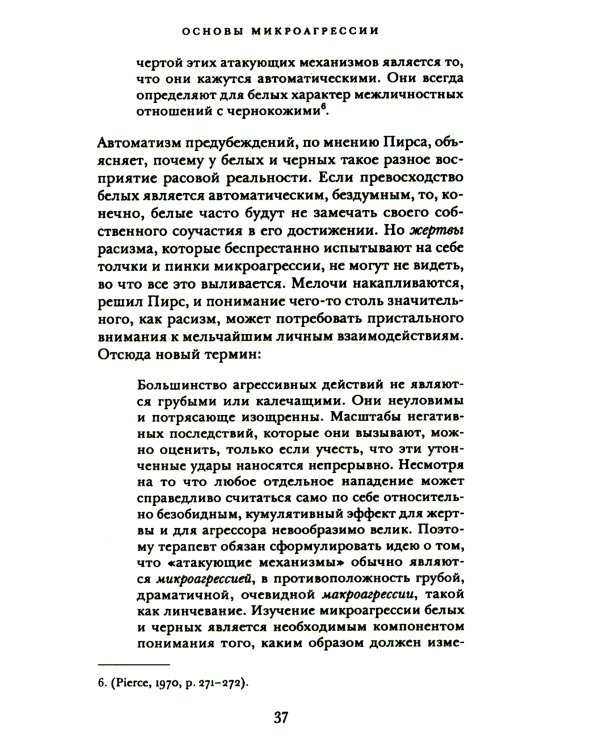 Этика микроагрессии