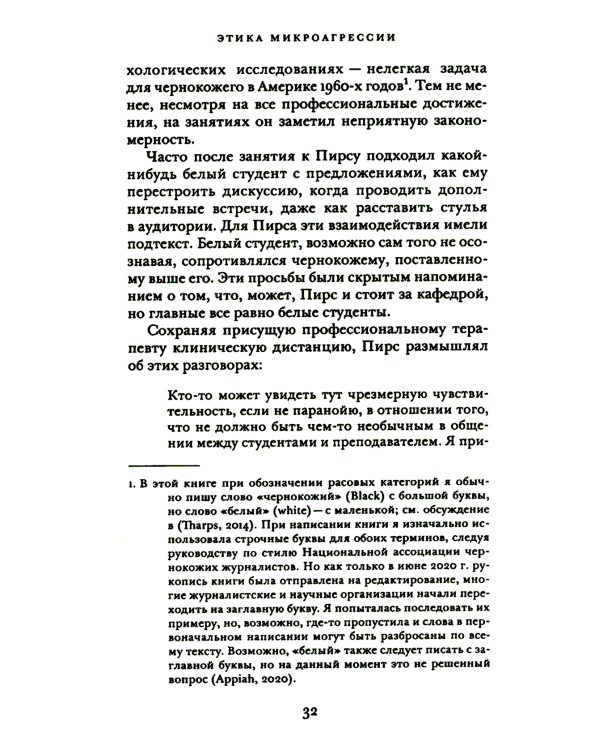 Этика микроагрессии