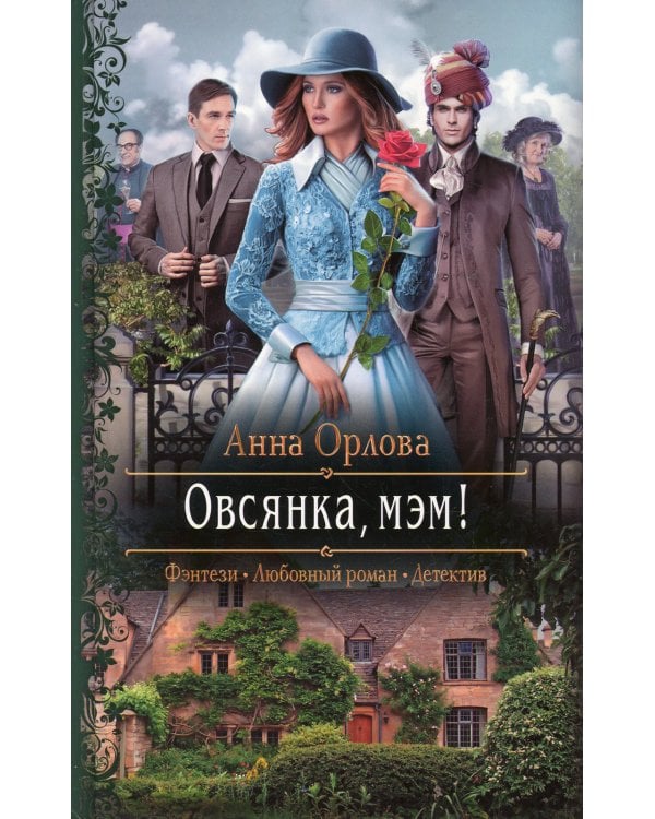 Овсянка, мэм!