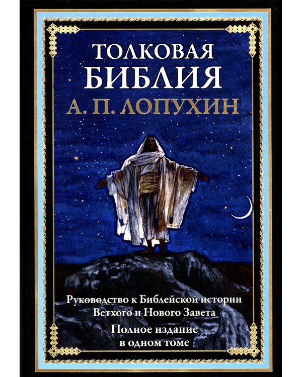 Толковая Библия. Руководство к Библейской истории Ветхого и Нового Завета