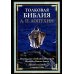 Толковая Библия. Руководство к Библейской истории Ветхого и Нового Завета