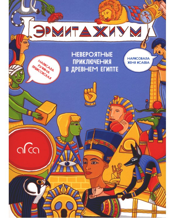 Эрмитажиум. Невероятные приключения в Древнем Египте