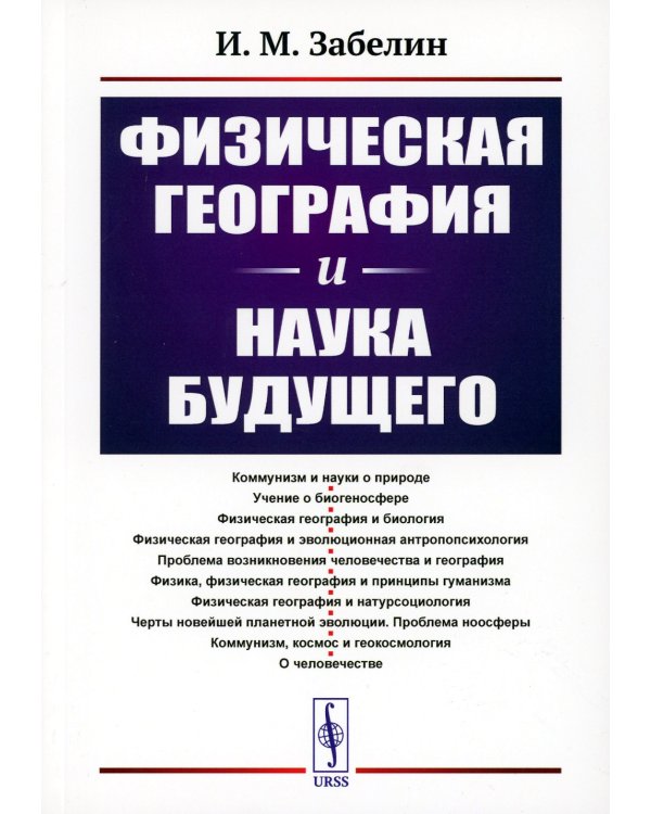 Физическая география и наука будущего. 3-е изд., стер