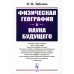 Физическая география и наука будущего. 3-е изд., стер