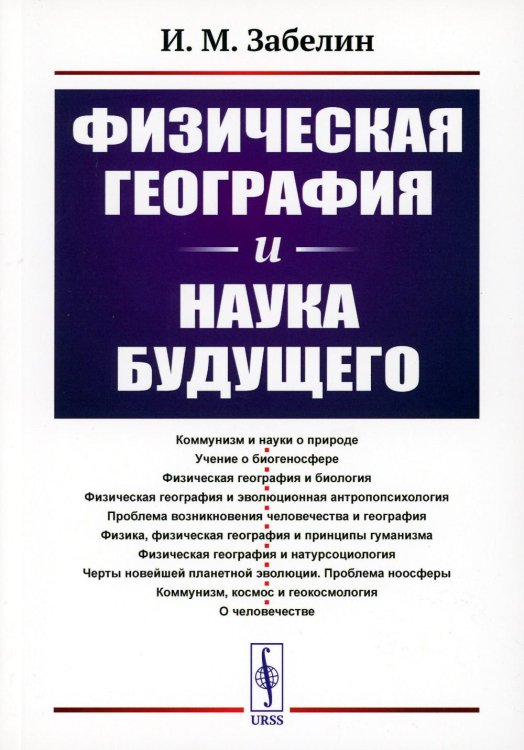 Физическая география и наука будущего. 3-е изд., стер