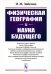 Физическая география и наука будущего. 3-е изд., стер