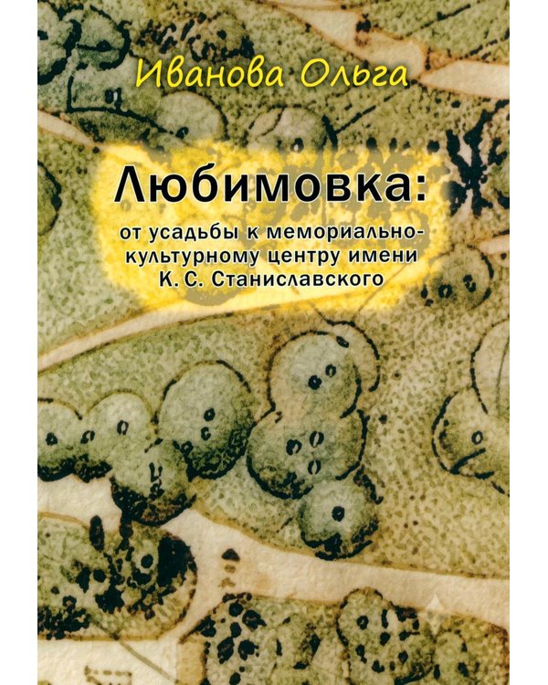 Дополнительное изображение книги «Любимовка: от усадьбы к мемориально-культурному центру имени К.С. Станиславского»