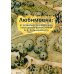Дополнительное изображение книги «Любимовка: от усадьбы к мемориально-культурному центру имени К.С. Станиславского»
