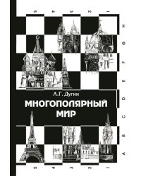 Многополярный мир. От идеи к реальности: монография