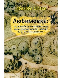 Любимовка: от усадьбы к мемориально-культурному центру имени К.С. Станиславского
