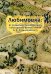 Обложка книги «Любимовка: от усадьбы к мемориально-культурному центру имени К.С. Станиславского» — Иванова Ольга В., ISBN 9785449132543
