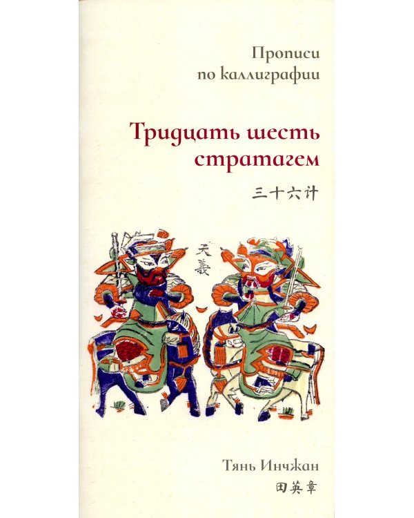 Тридцать шесть стратагем. Прописи по каллиграфии