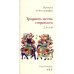 Тридцать шесть стратагем. Прописи по каллиграфии