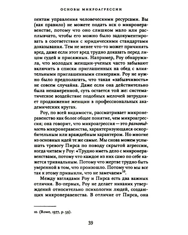 Этика микроагрессии