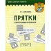 Школа доктора Грамотея Демонстрационный игровой набор "Прятки". Русский язык. 3 кл.: пособие для учителей учреждений общего среднего образования с русским языком обучения