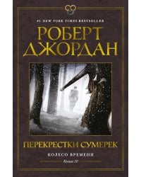 Колесо Времени. Кн. 10. Перекрестки сумерек: роман