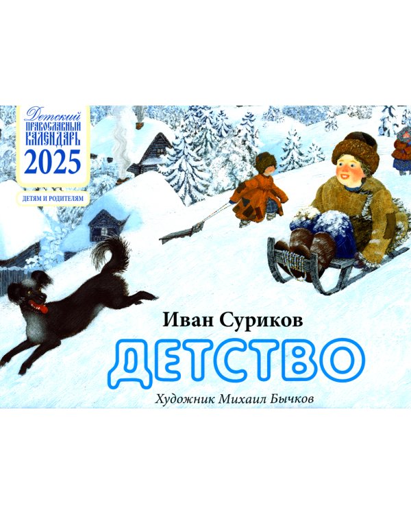 Детство: детский православный календарь на 2025 год. Детям и родителям (перекидной)