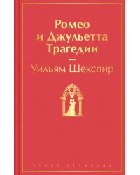Ромео и Джульетта: трагедии
