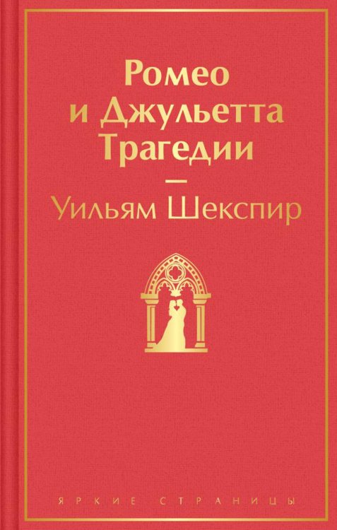 Ромео и Джульетта: трагедии