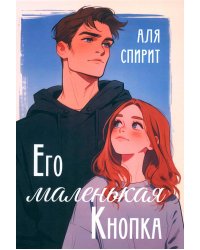 Его маленькая Кнопка