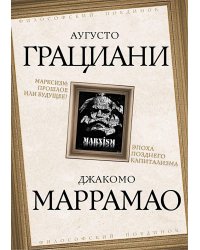 Марксизм: прошлое или будущее? Эпоха позднего капитализма