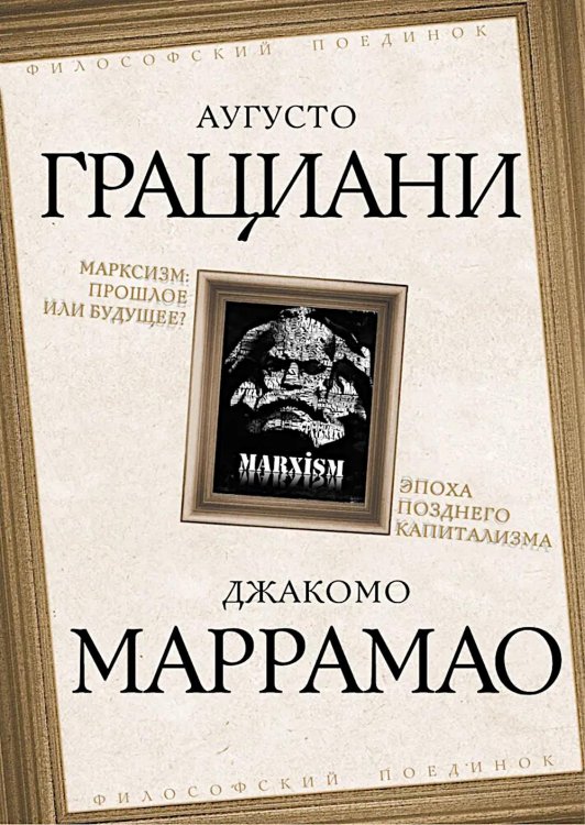Марксизм: прошлое или будущее? Эпоха позднего капитализма