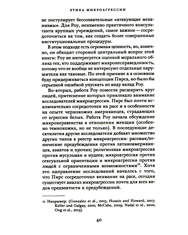 Этика микроагрессии