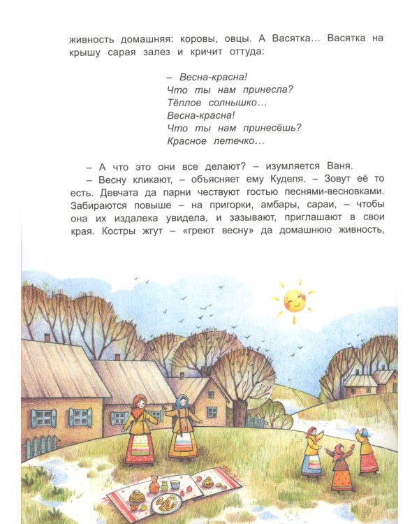 Как жили на Руси. Весенняя песня Кудели