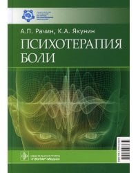 Психотерапия боли