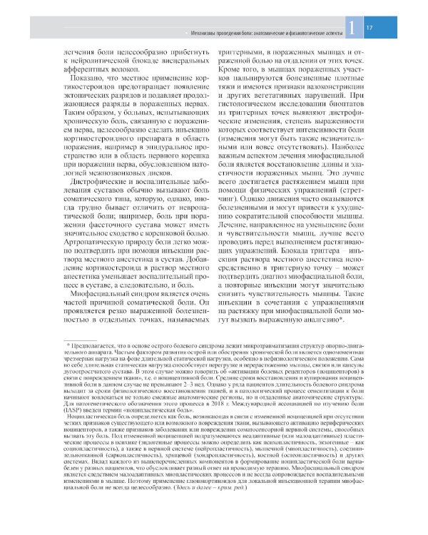 Атлас по инъекционным методам лечения боли. 2-е изд