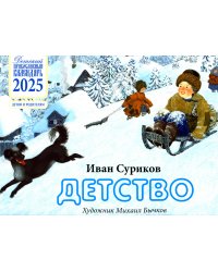 Детство: детский православный календарь на 2025 год. Детям и родителям (перекидной)