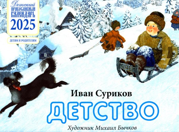 Детство: детский православный календарь на 2025 год. Детям и родителям (перекидной)