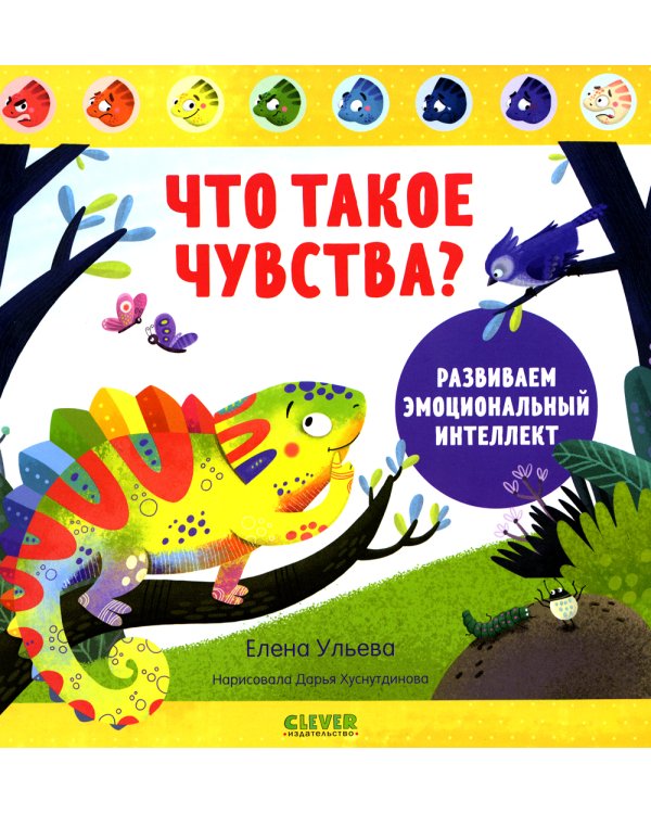 Что такое чувства? Развиваем эмоциональный интеллект