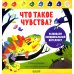 Что такое чувства? Развиваем эмоциональный интеллект