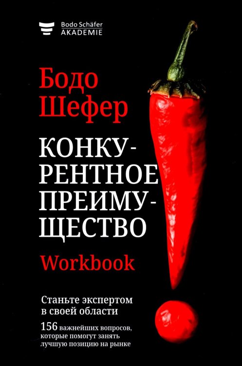 Конкурентное преимущество. Workbook