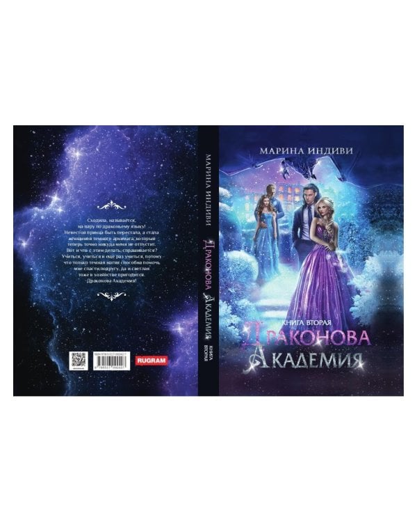 Драконова академия. Кн. 2